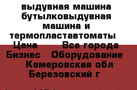 выдувная машина,бутылковыдувная машина и термопластавтоматы › Цена ­ 1 - Все города Бизнес » Оборудование   . Кемеровская обл.,Березовский г.